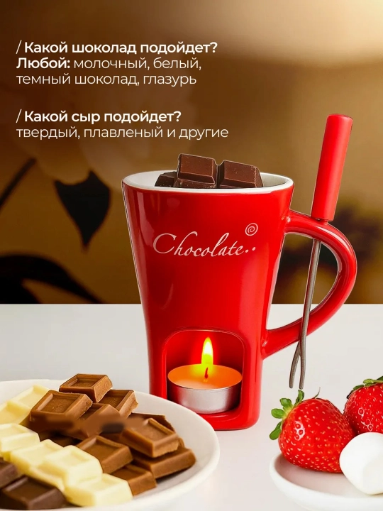 Керамическая кружка для приготовления фондю, топпинга и горячего шоколада