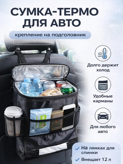 Универсальная термо-сумка холодильник в автомобиль "Sub Zero" c креплением на сидение — AVALEE-HOLOD