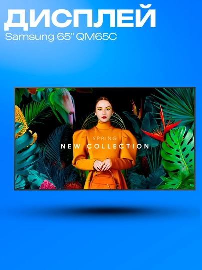 Дисплей Samsung QM65C 65" 4K UHD 24/7 Smart Signage