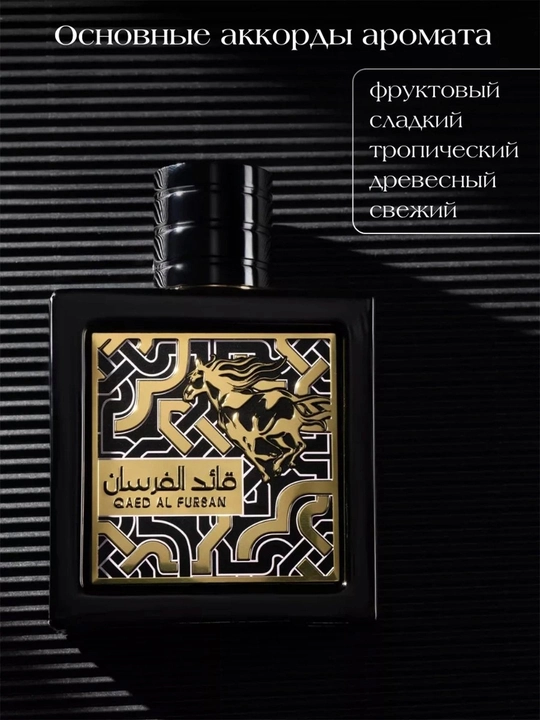 Erkaklar uchun atir Qaed al Fursan Lattafa, parfyumlangan suv, erkaklar atiri, 100 ml