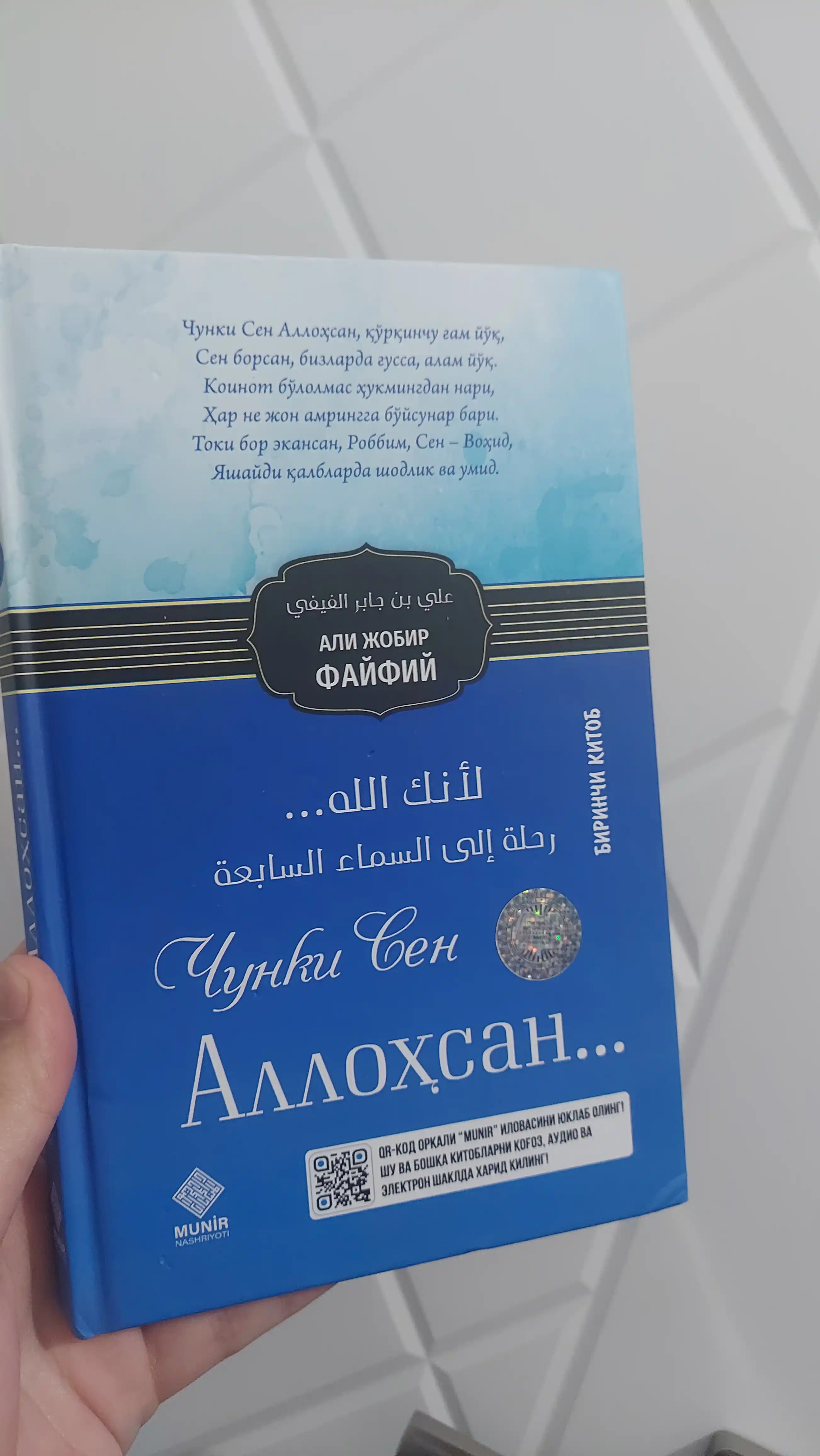 Чунки cен Aллоҳсан... – Али Жобир Файфий, 1-книга