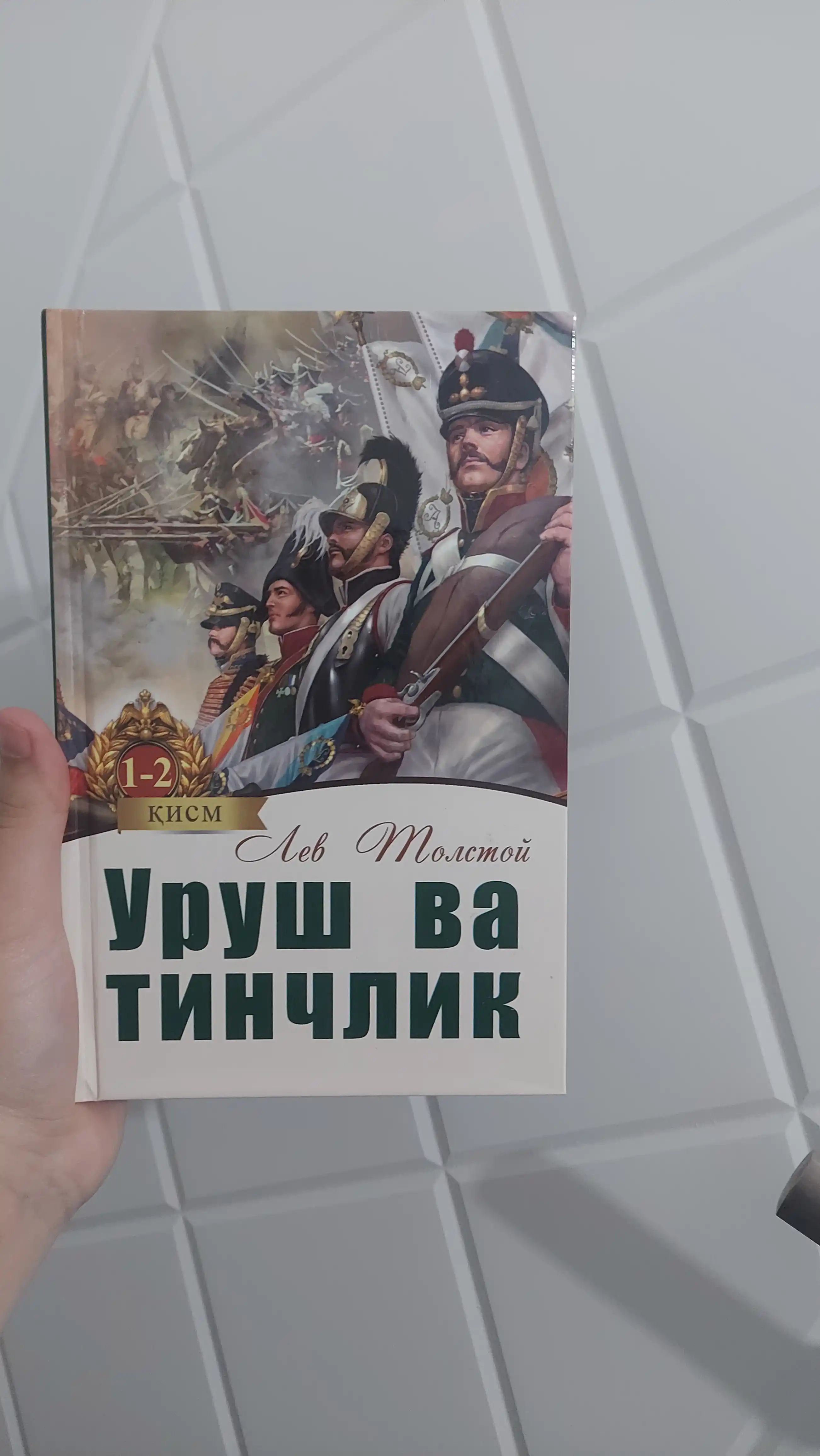Лев Толстой: Уруш ва тинчлик 1-2