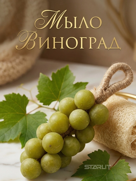 Мыло в форме винограда | Декоративное мыло для рук, натуральное мыло