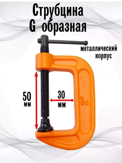 Струбцина зажимная G-образная 50 мм (2")