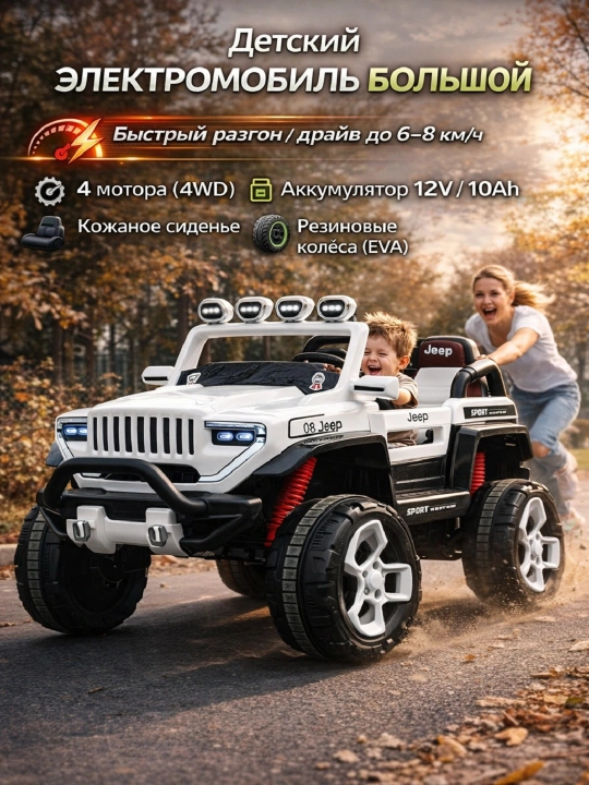 Детский электромобиль 4x4 с резиновыми колёсами и кожаным сиденьем 12V - 