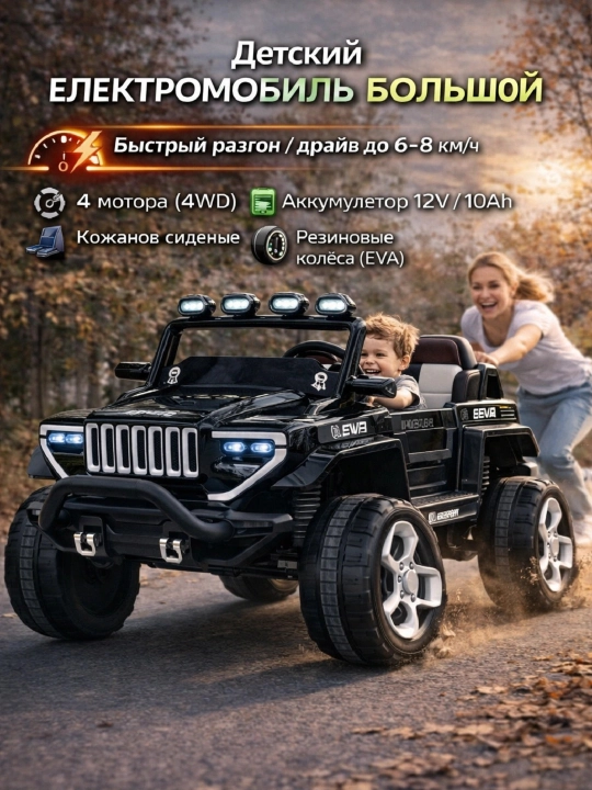 Детский электромобиль 4x4 с резиновыми колёсами и кожаным сиденьем 12V - 