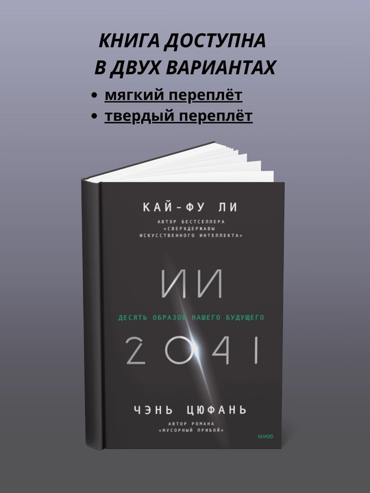 ИИ-2041. Десять образов нашего будущего - 