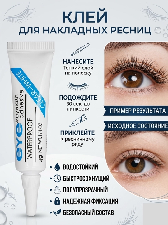 Клей для накладных пучковых ресниц