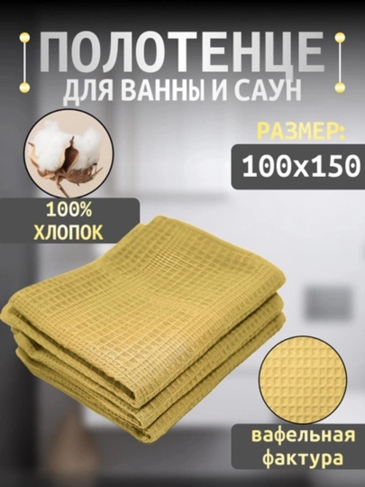 Vafli sochiq, 50×90 va 100×150, 90x140, hammom va plyaj uchun, tana uchun, 100% paxta - 