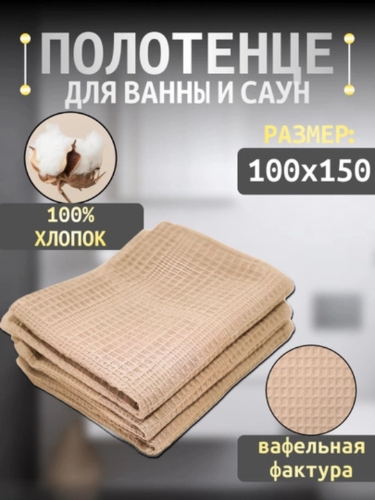Vafli sochiq, 50×90 va 100×150, 90x140, hammom va plyaj uchun, tana uchun, 100% paxta - 