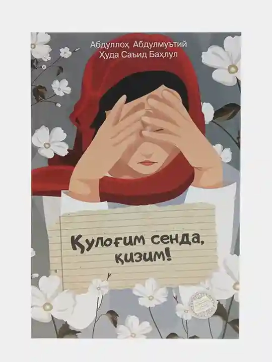 Я слушаю тебя, дочь моя Abdulloh Abdulmu’tiy, Huda Sa’id Bahlul - 