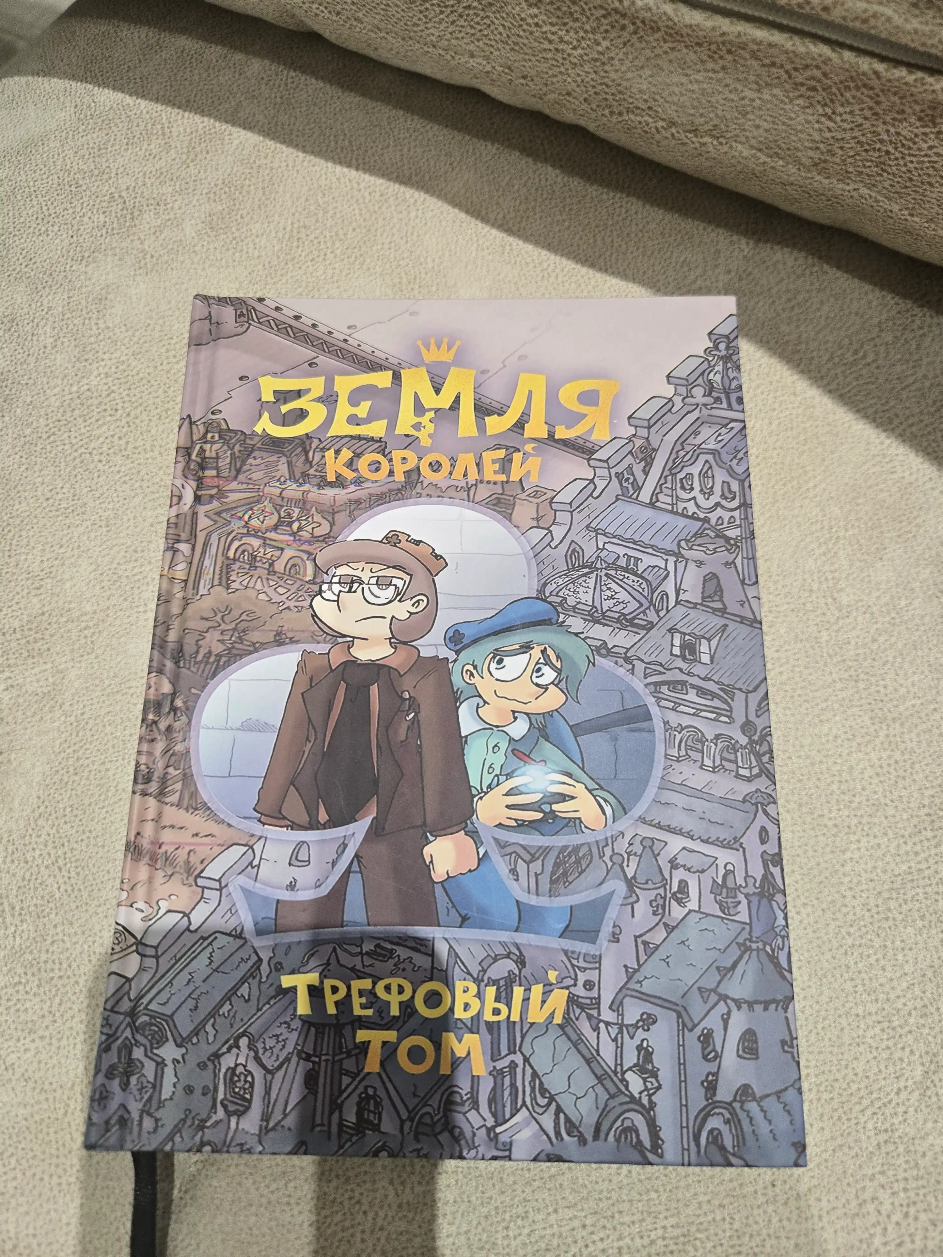 Земля Королей. Трефовый том, Червовый том. Федор Константинович Нечитайло