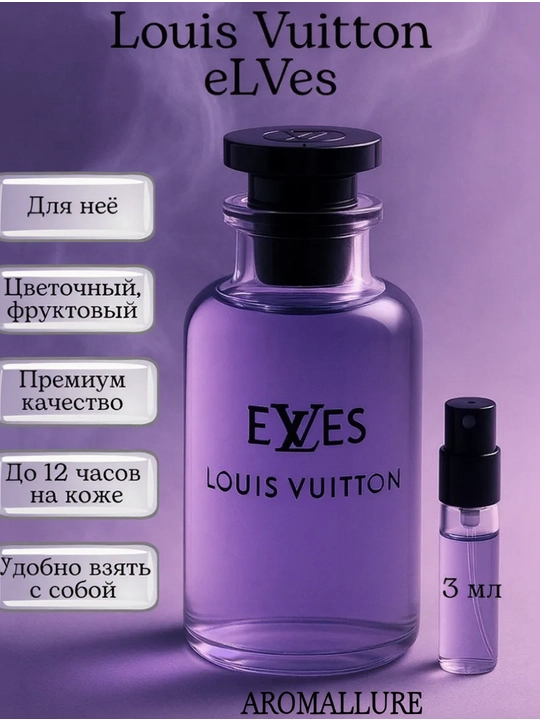 Парфюм Louis Vuitton Elves — женский восточно-цветочный аромат, распив 3/5/10/30/50 мл - 
