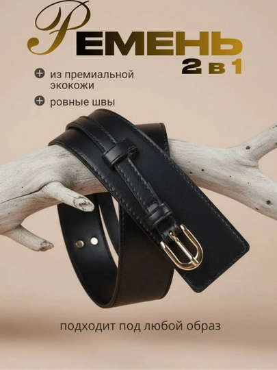 Женский ремень 2 в 1, широкий и узкий, из экокожи, черный — ALPARI-REMEN-ЧЕРН