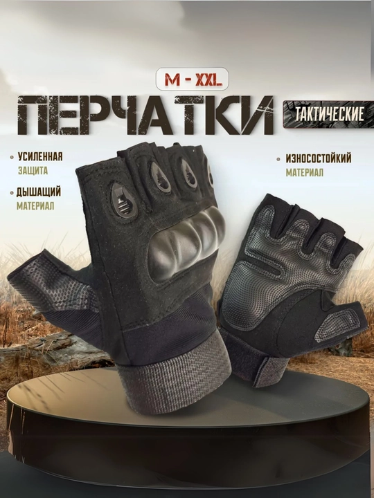 Тактические перчатки без пальцев, Тактические перчатки без пальцев – защита и комфорт