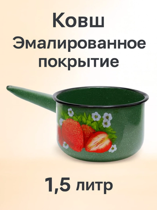 Ковш эмалированный, 1.5 л, с рисунком "Клубника" - 
