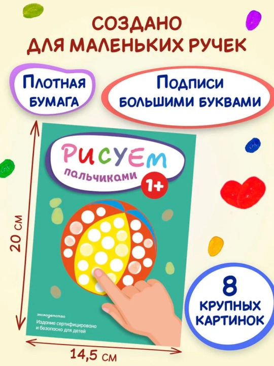 Раскраска для малышей — пальчиковая раскраска, первая раскраска для малышей