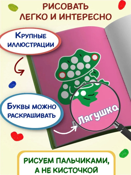 Раскраска для малышей — пальчиковая раскраска, первая раскраска для малышей