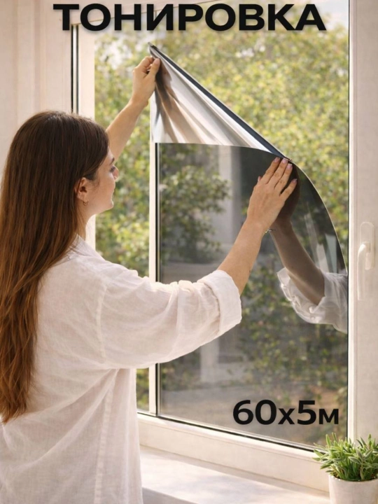 Derazalar uchun tonirovka, tonirovka plyonkasi, quyoshdan himoyalovchi plyonka, 60 x 5 m - 
