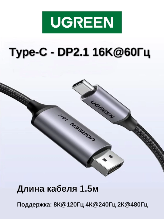 Кабель UGREEN Type-C to DP 2.1 80Гбит/с 1.5м CM707 - 