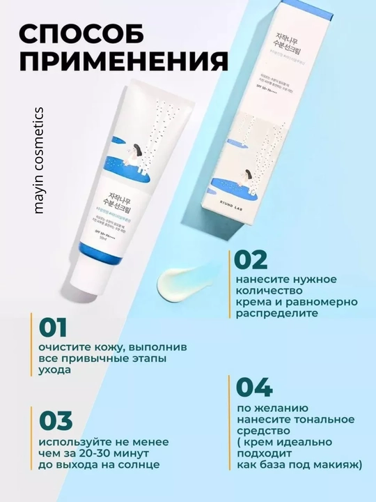 Round Lab Birch Juice Moisturizing Sunscreen SPF50+ PA++++ — quyoshdan himoya kremi SPF - 