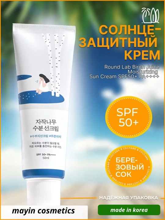Round Lab Birch Juice Moisturizing Sunscreen SPF50+ PA++++ — quyoshdan himoya kremi SPF