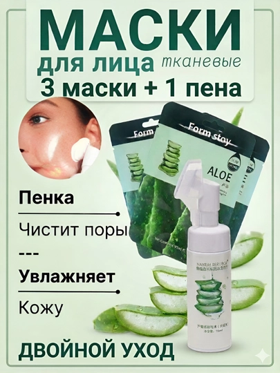 Набор для очистки лица 3+1: пенка для умывания + 3 тканевые маски с алоэ вера