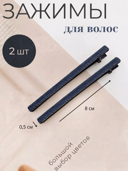 Заколки, 2 штуки