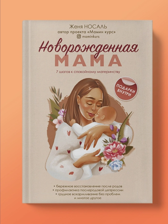 Новорожденная мама, 7 шагов к спокойному материнству, Женя Носаль - 
