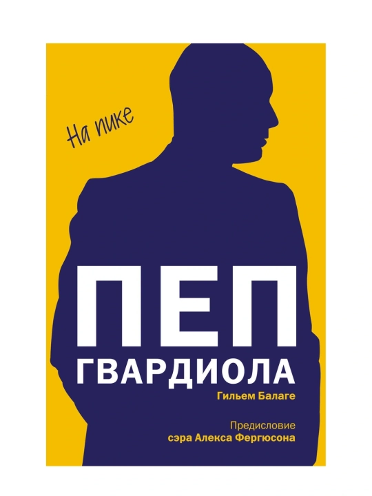 Пеп Гвардиола. На пике - 