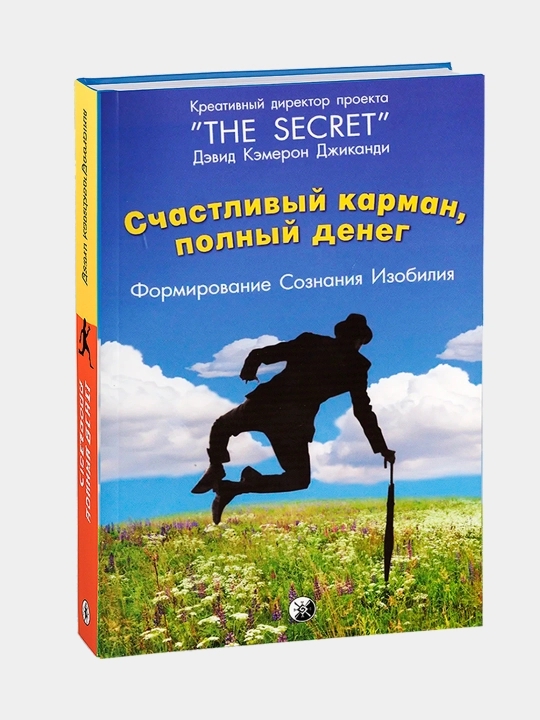 Счастливый карман, полный денег, Дэвид Кэмерон Джиканди - 