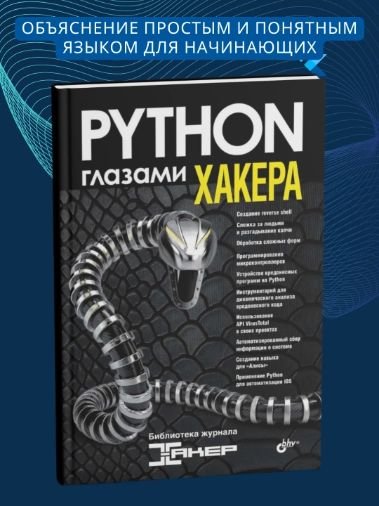 Black Hat Python, Программирование для хакеров и пентестеров, Зейтц Джастин - 