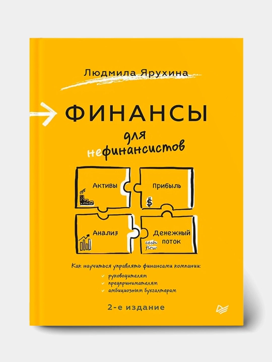 Финансы для нефинансистов, Людмила Ярухина - 