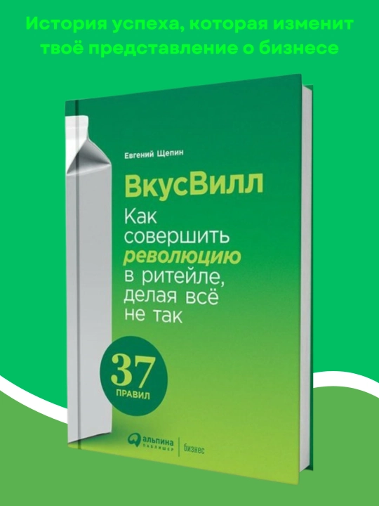 Книга ВкусВилл, Евгений Щепин - 