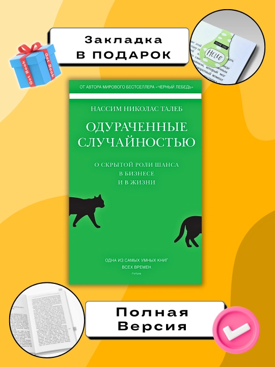 Одураченные случайностью, О скрытой роли шанса в бизнесе и в жизни, Талеб Нассим Николас - 