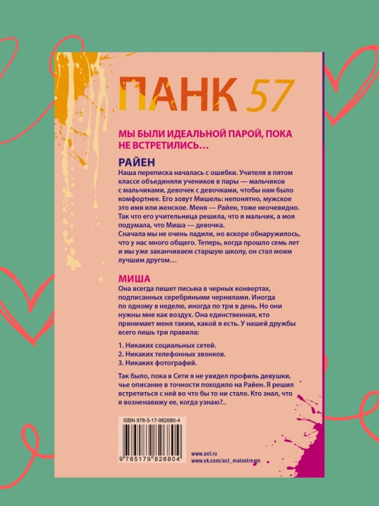 Панк 57, Пенелопа Дуглас - 