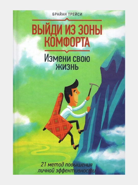 Выйди из зоны комфорта, Брайан Трейси - 