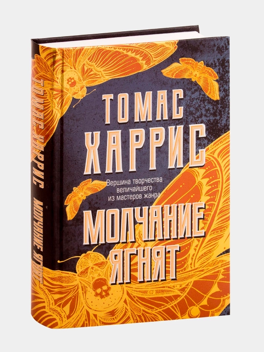 Молчание ягнят, Томас Харрис - 