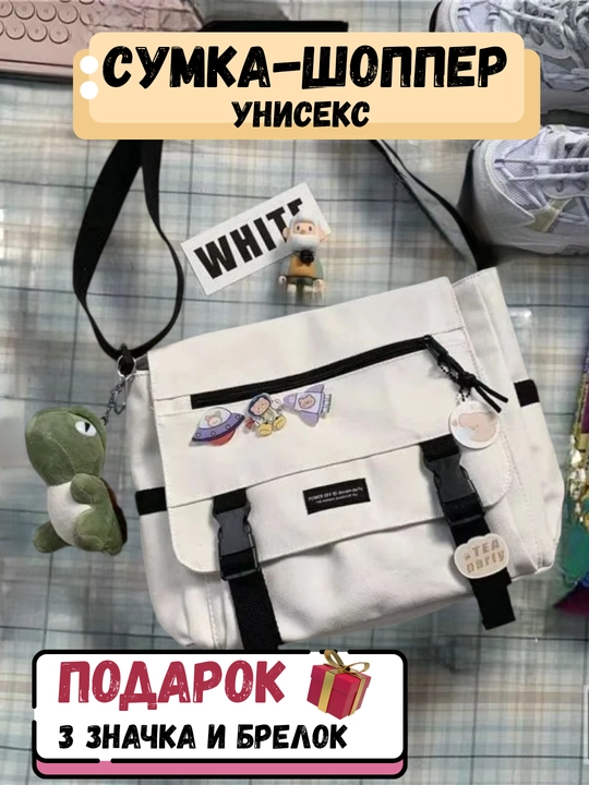 Сумка через плечо streetwear, шоппер унисекс с карманами + значки и брелок