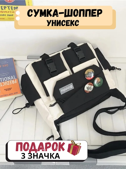 Сумка через плечо streetwear, шоппер унисекс с карманами + значки и брелок