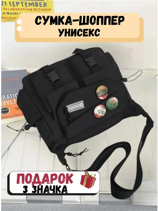 Сумка через плечо streetwear, шоппер унисекс с карманами + значки и брелок