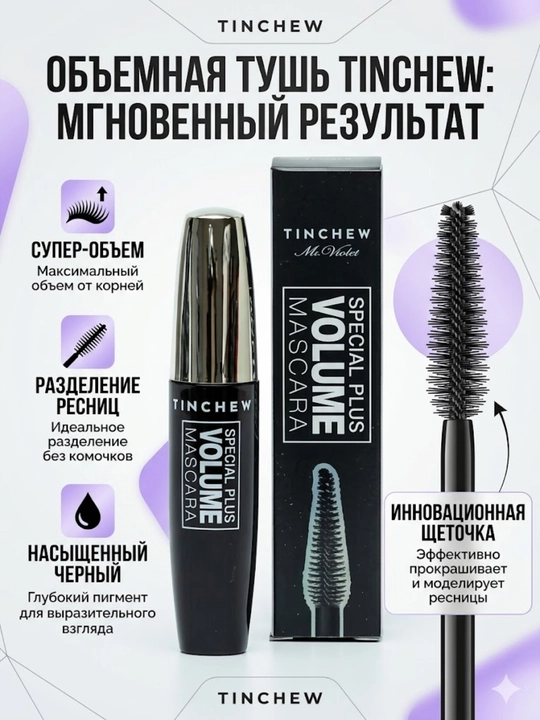 Тушь для ресниц TINCHEW "SPECIAL PLUS VOLUME", объёмная, 8мл - 