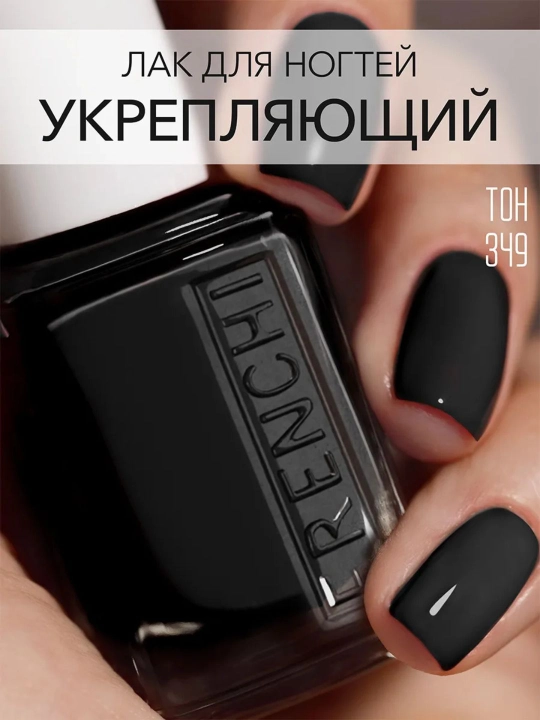 FRENCHI, Лак для ногтей укрепляющий без лампы, 11 мл - 
