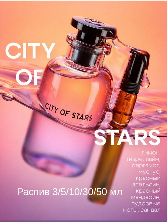 Парфюм для атмосферного вечера Louis Vuitton City of Stars — распив 3/5/10/30/50 мл - 