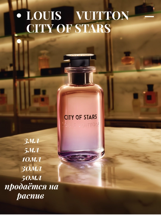 Парфюм для атмосферного вечера Louis Vuitton City of Stars — распив 3/5/10/30/50 мл