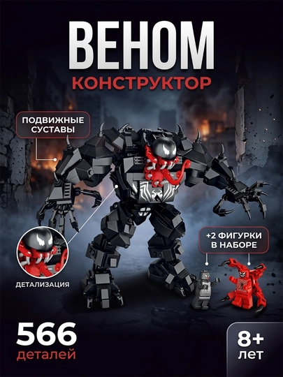 Конструктор Веном World at War 566 деталей от 8 лет — HARXIL-BIMBI29111