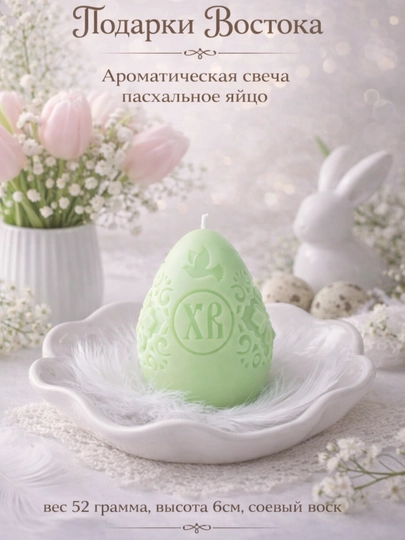 Ароматическая свеча "Пасхальное яйцо"