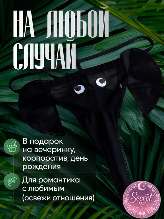 Мужские трусы "Cлоник с хоботом", откровенные трусы