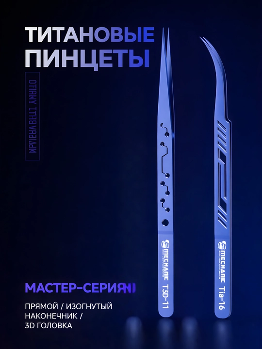 Титановые пинцеты, прямой и изогнутый наконечник, 3D головка, проф серия - 