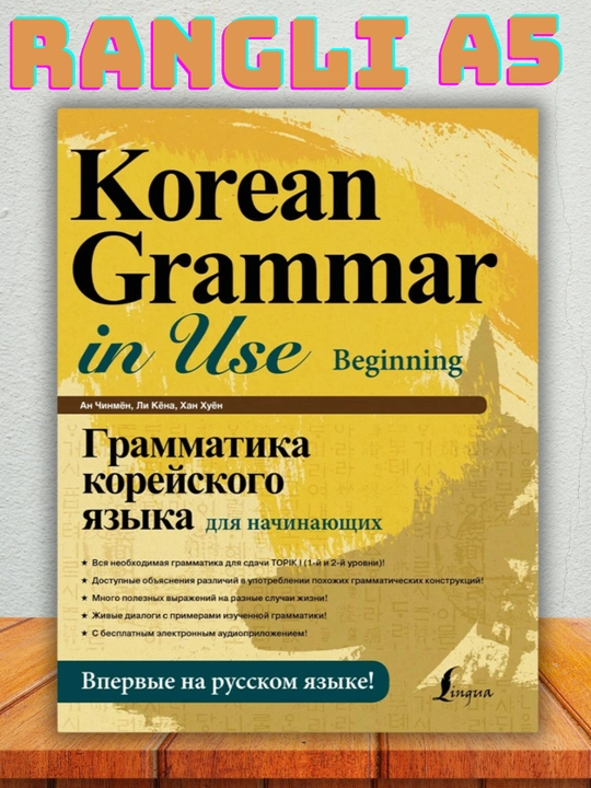 Korean Grammar in Use: Koreys tili gramatikasi. Beginning  Intermediate  Rus tilida - 